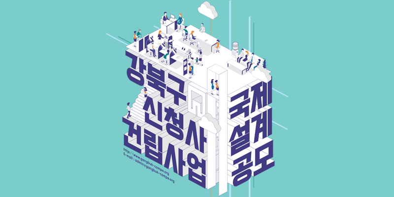 강북구청 신청사 국제 설계공모